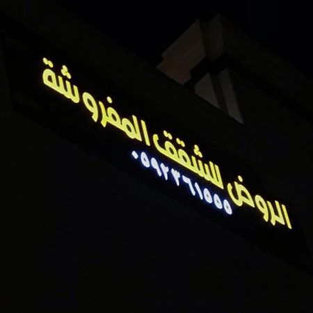 الروض للشقق المفروشه خاصة 메디나 외부 사진