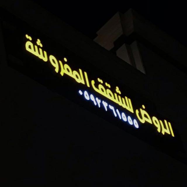 الروض للشقق المفروشه خاصة 메디나 외부 사진